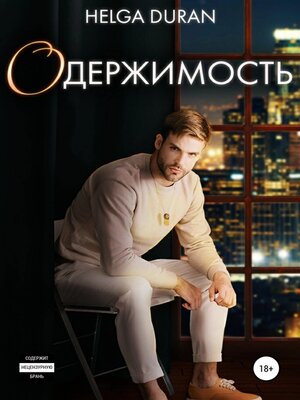 cover image of Одержимость
